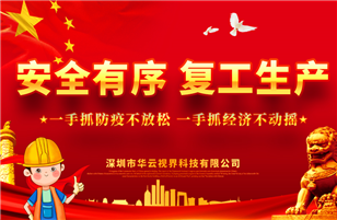開工復產(chǎn)，抗擊疫情——未來可期！