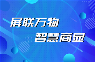 商顯行業(yè)的那些事兒——一段帶屏設(shè)備的智能進(jìn)化簡史