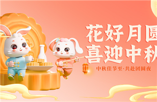 皎潔明月照九州，中秋佳節(jié)共此時