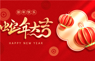 2025年春節(jié)放假通知