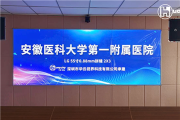 安徽醫(yī)科大學(xué)第一附屬醫(yī)院項目案例